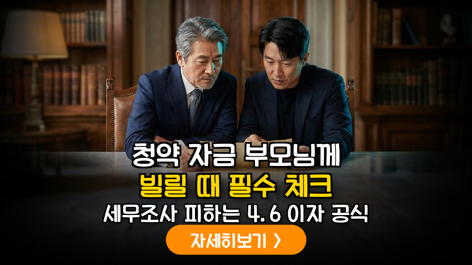 2026년 자녀 아파트 당첨 시 합법적 자금 대여 가이드: 적정 이자율 및 차용증 작성 실무