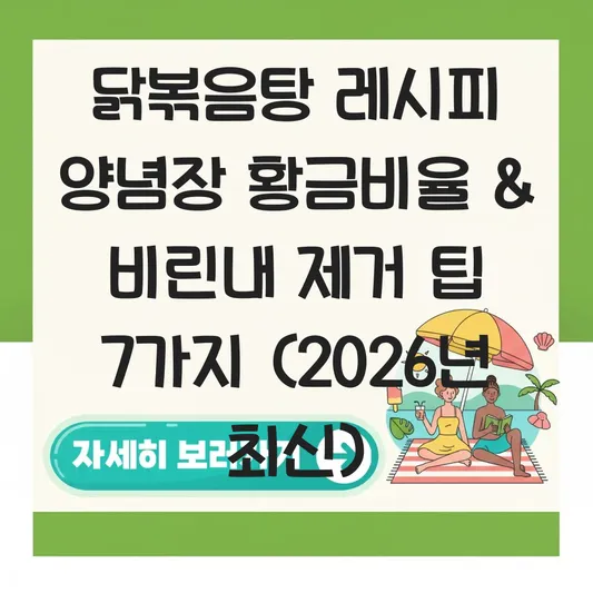 닭볶음탕 레시피 양념장 황금비율 및 닭 비린내 제거를 위한 초간단 전처리 팁 대표 이미지