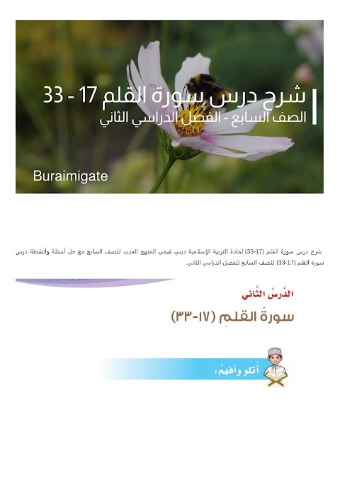 شرح درس سورة القلم (17-33) - بوابة البريمي - إسلامية الصف 7 الفصل 2