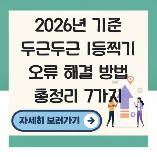 두근두근 1등찍기 오류 해결 방법