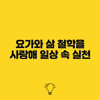 요가의 철학, 어떻게 요가를 일상에 적용할까, 요가의 이점, 요가와 마음 챙김, 요가의 의미
