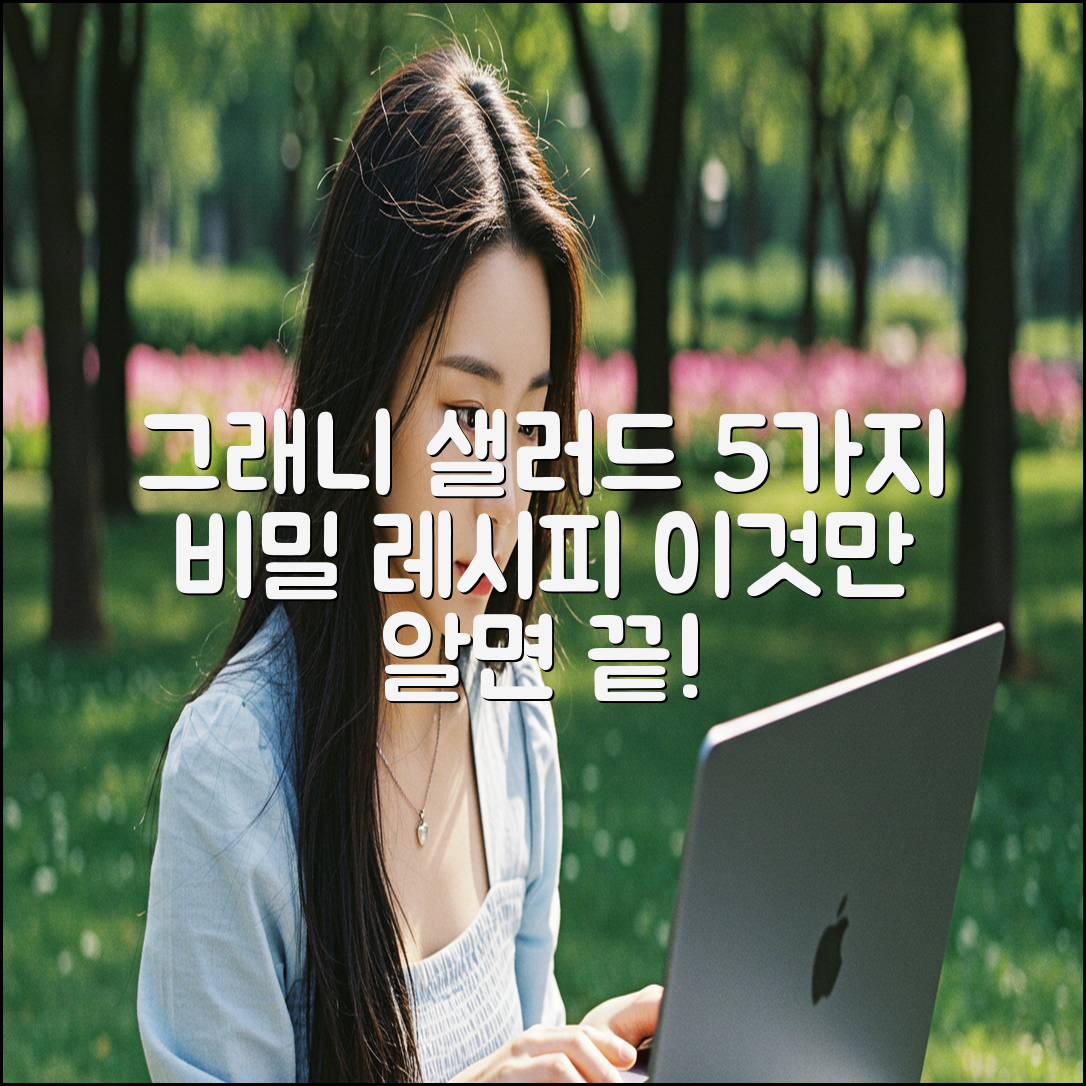 그래니샐러드 5가지 비밀 레시피