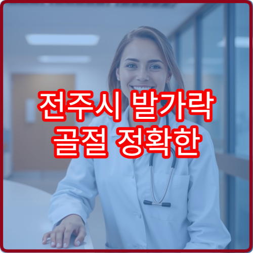 전주시 발가락 골절 정확한 진단과 치료 가능한 병원