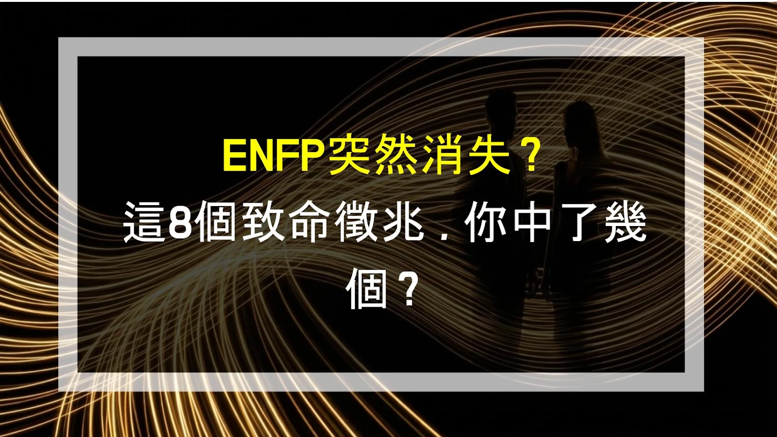 ENFP突然消失？這8個致命徵兆，你中了幾個？