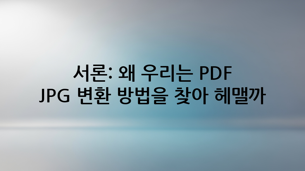 서론: 왜 우리는 PDF JPG 변환 방법을 찾아 헤맬까?