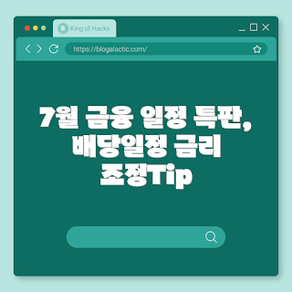 7월 금융 캘린더, 돈 관리 초보, 배당일정 전략, 금리조정 전문가, 재테크 팁