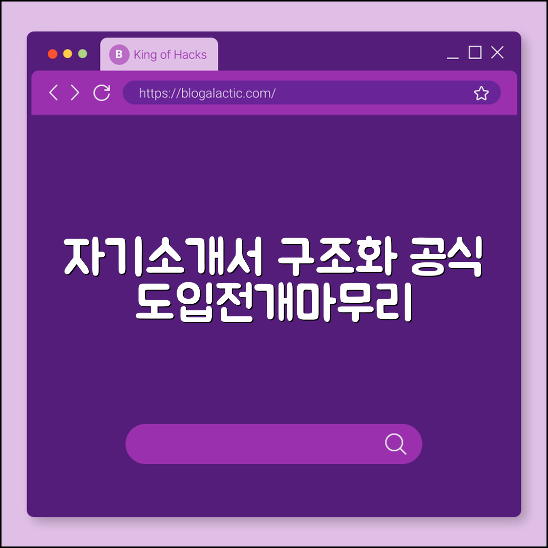 자기소개서 구조화 공식 (도입, 전개, 마무리)
