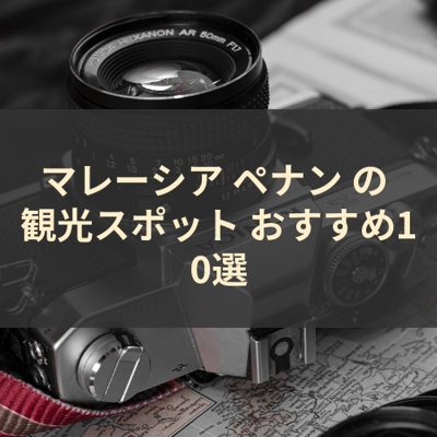 マレーシア ペナン の 観光スポット おすすめ10選 サムネイル