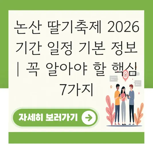 논산 딸기축제 2026 기간 일정 기본 정보