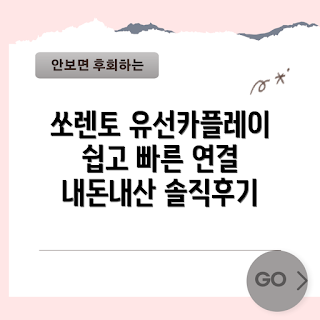 쏘렌토 유선카플레이, 내돈내산 후기, 2023 차량 연결, 카플레이 설치 방법, 최신 차량 트렌드