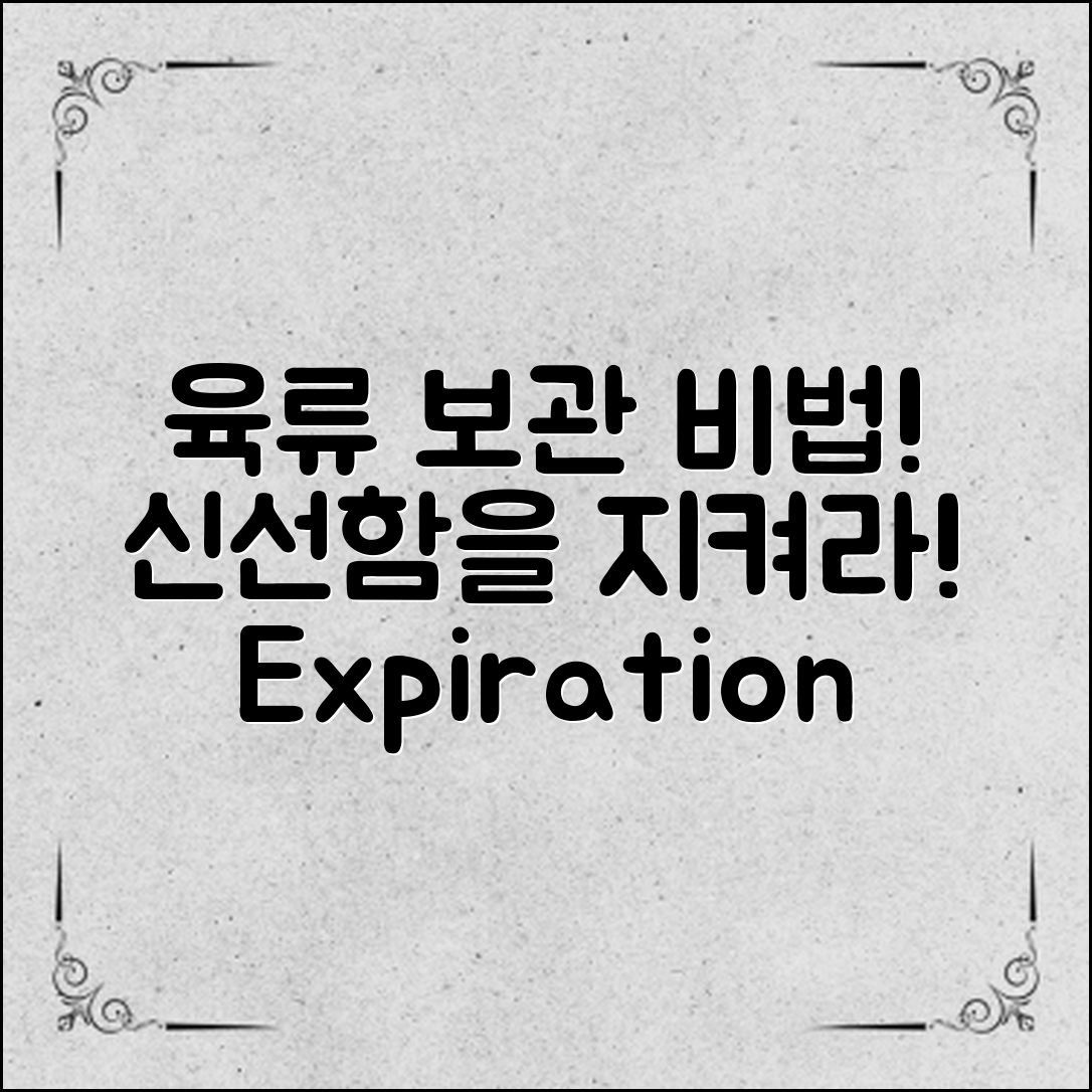 육류 보관 기간 정리: 신선함을 지키는 비밀은?