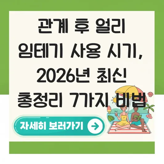 관계 후 얼리 임테기 사용 시기