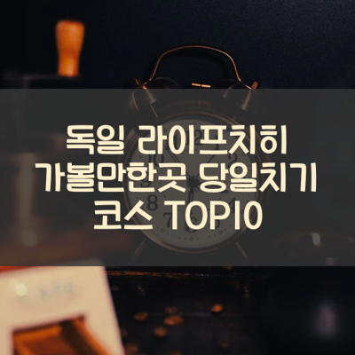 독일 라이프치히 가볼만한곳 당일치기 코스 TOP10 썸네일