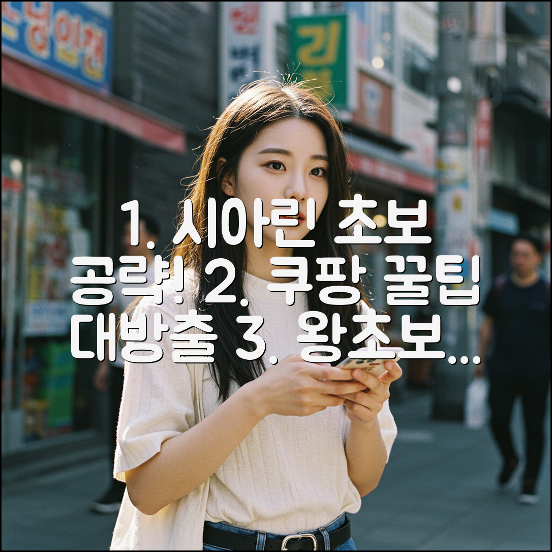 시아린, 초보도 쉽게 따라 하는 법!