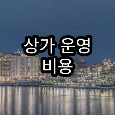 상가 운영 비용 절감 전략