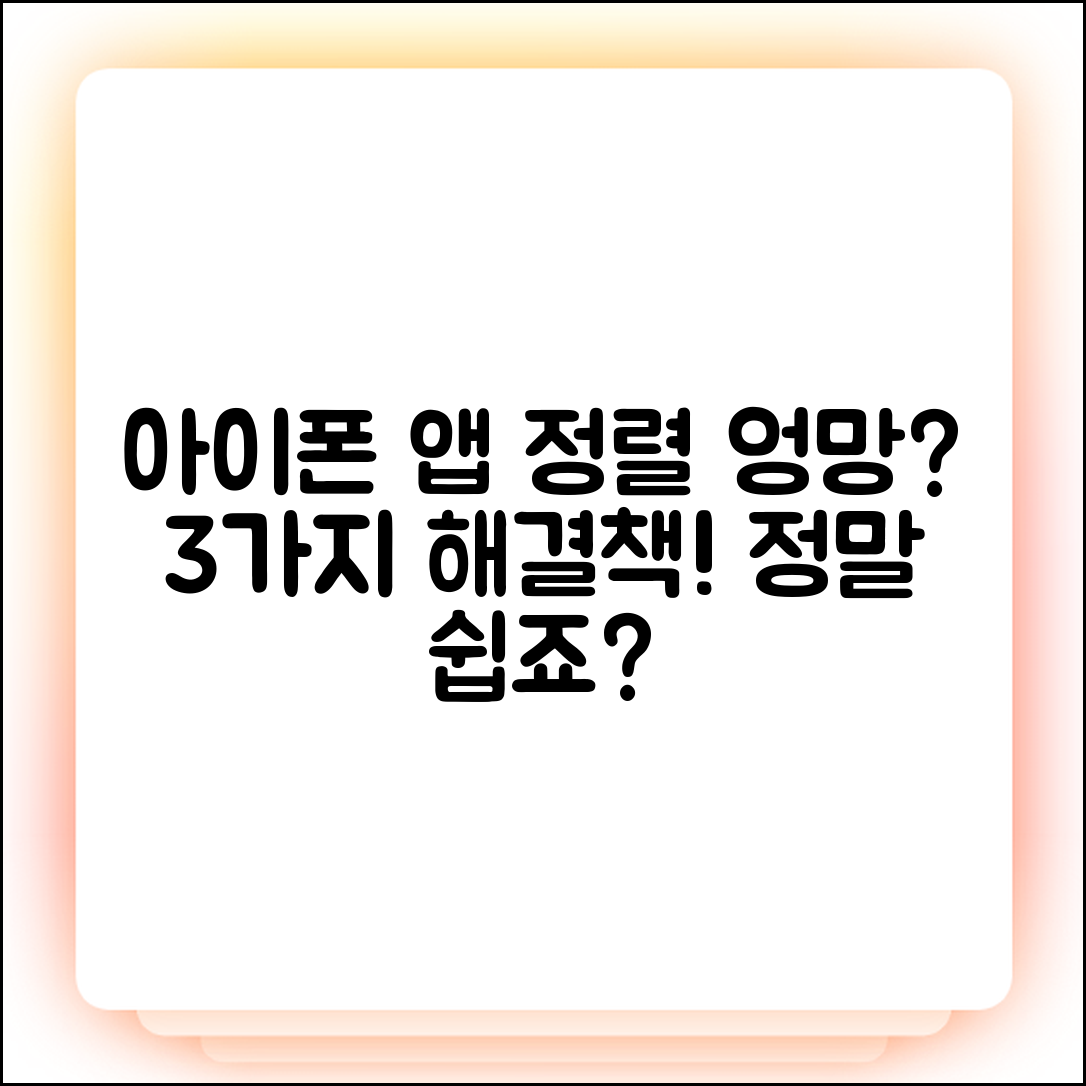 아이폰 앱 라이브러리 정렬 안됨? 3가지 해결법!