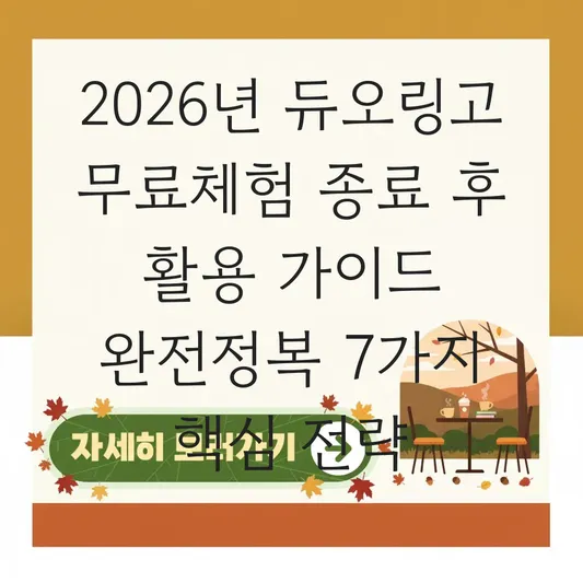 듀오링고 무료체험 종료 후 활용 가이드