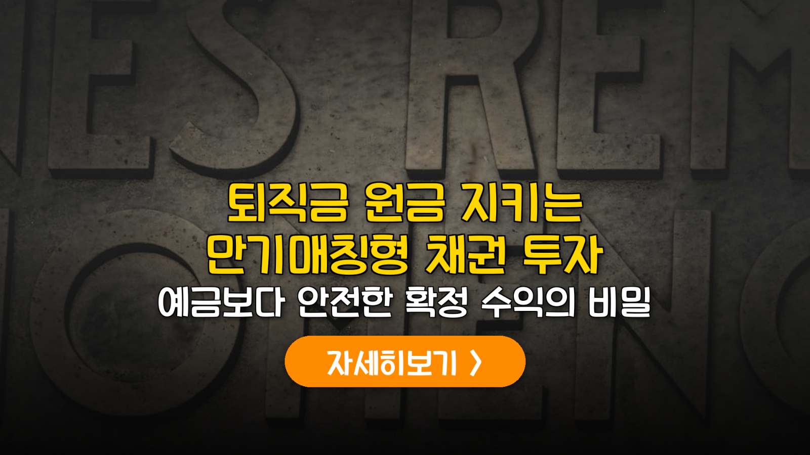 퇴직금 5억, 만기매칭형 ETF로 연 5% 확정수익