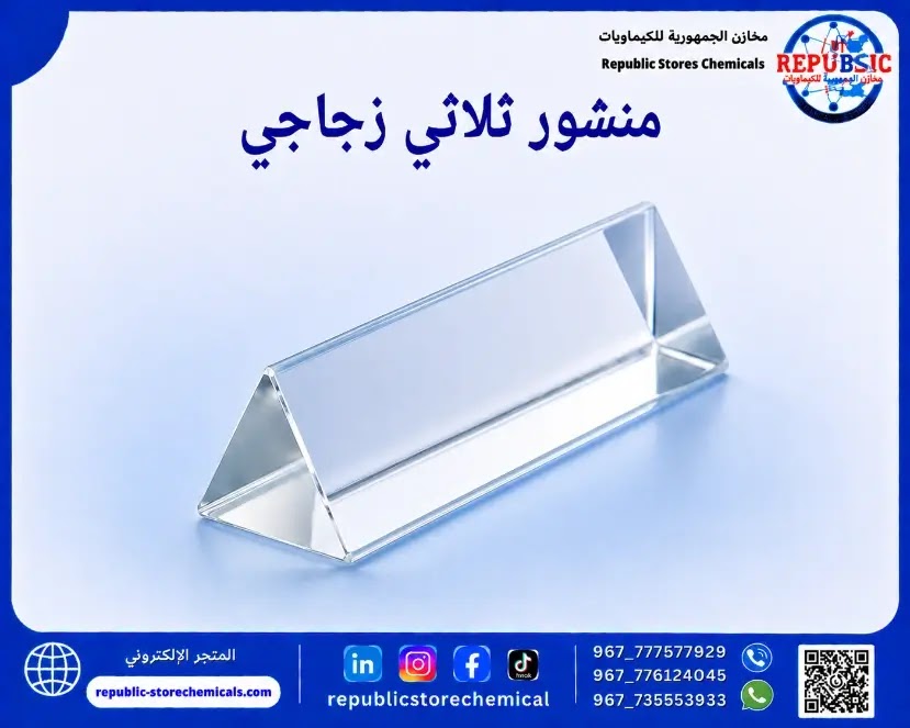 منشور ثلاثي زجاجي