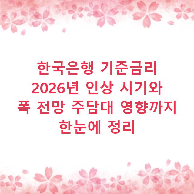 한국은행 기준금리 2026년 인상 시기와 폭 전망 주담대 영향까지 한눈에 정리