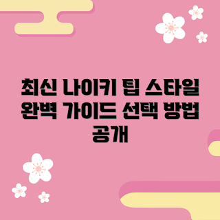 나이키로우컷 추천, 나이키로우컷 스타일, 최신 나이키로우컷, 나이키 신발 선택, 나이키 트렌드