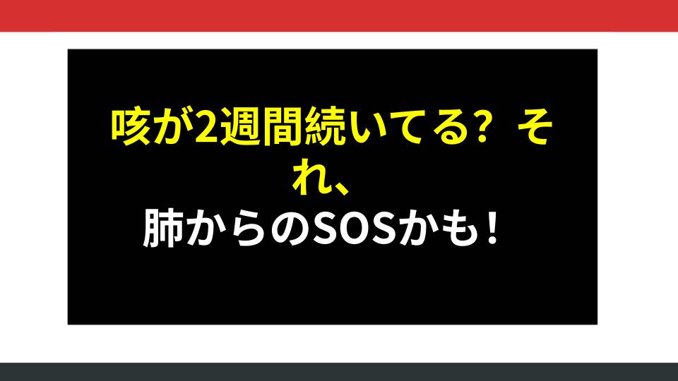 咳が2週間続いてる？それ、肺からのSOSかも！