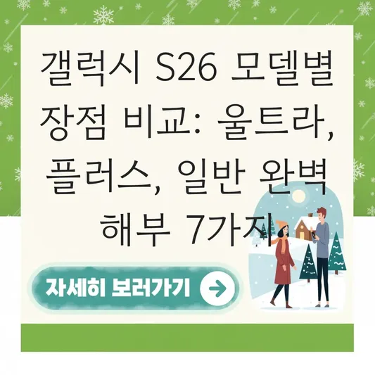 갤럭시 s26 모델별 장점 비교