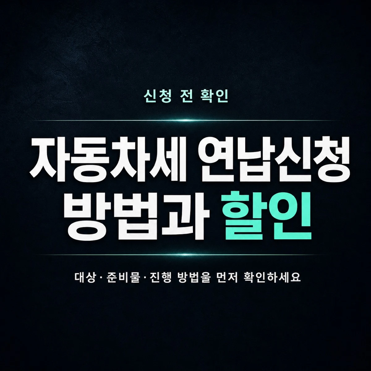 자동차세 연납신청 방법과 할인 확인 순서