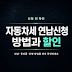 자동차세 연납신청 방법과 할인 확인 순서