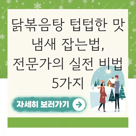 닭볶음탕 텁텁한 맛 냄새 잡는법