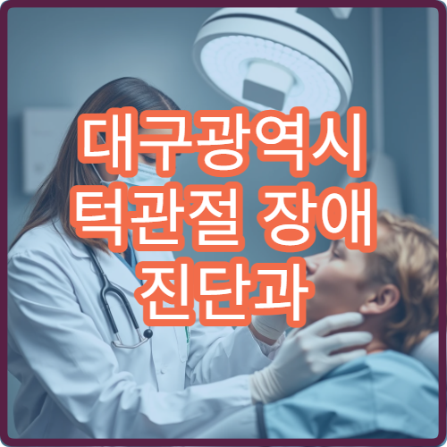 대구광역시 턱관절 장애 진단과 물리치료·교정 치료 가능한 병원