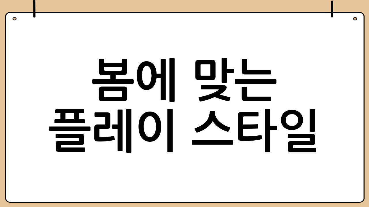 봄에 맞는 플레이 스타일: 빠르되 무리하지 않기