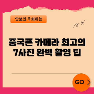 중국핸드폰카메라, 핸드폰 사진 촬영, 사진 기술, 카메라 활용법, 사진 찍는 팁