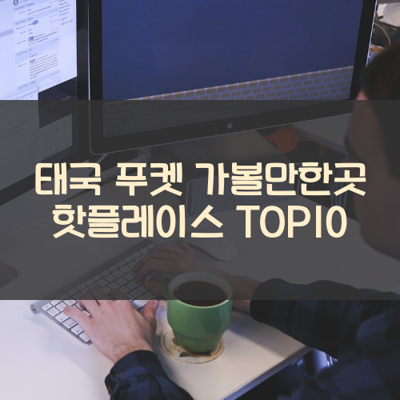 태국 푸켓 가볼만한곳 핫플레이스 TOP10 썸네일