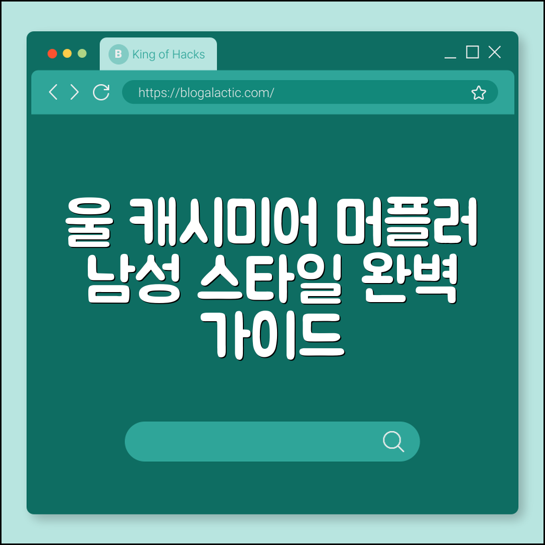 울캐시미어머플러남성 스타일 완벽 가이드