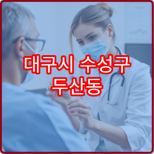 대구시 수성구 두산동 야간진료 정신건강의학과