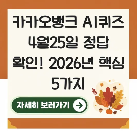카카오뱅크 AI퀴즈 4월25일 정답 확인