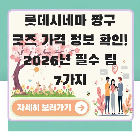 롯데시네마 짱구 굿즈 가격 정보 확인