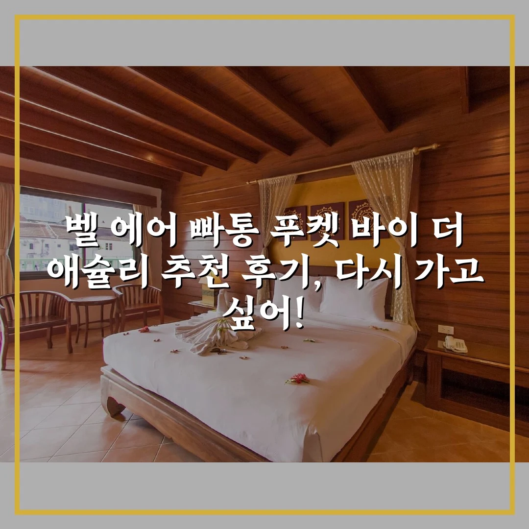 벨 에어 빠통 푸켓 바이 더 애슐리 추천 후기, 다시 가고 싶어!
