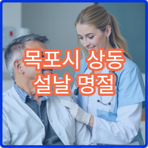 목포시 상동 설날 명절 연휴 신경과 두통 어지럼증 신경통 진료 병원