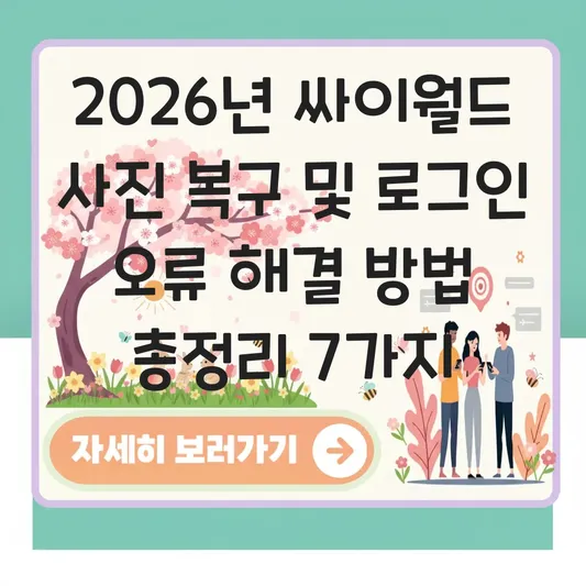 싸이월드 사진 복구 및 로그인 오류 해결 방법 대표 이미지