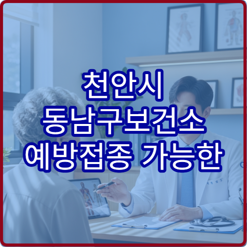 천안시 동남구보건소 예방접종 가능한 백신 종류 정리