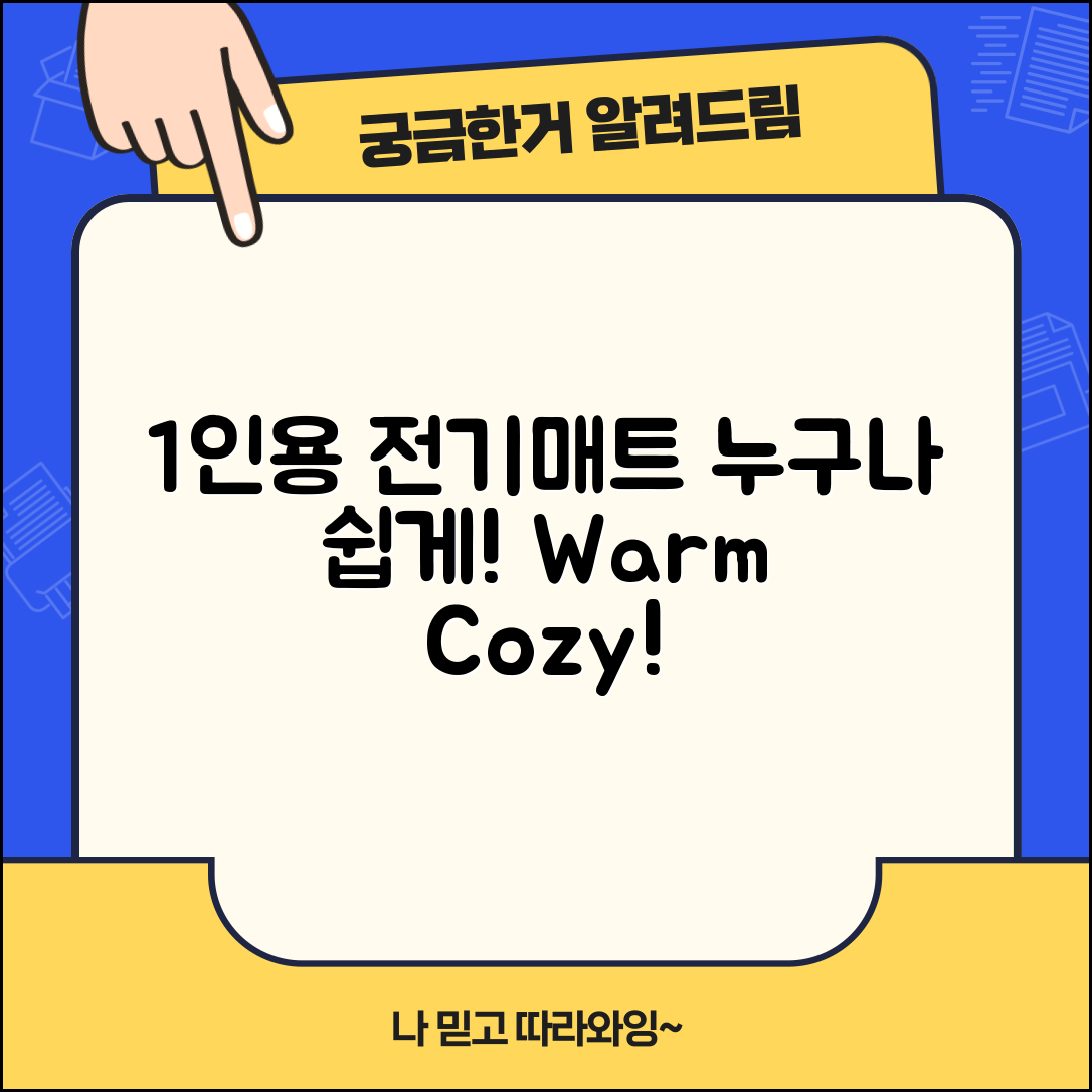 누구나 쉽게 사용하는 1인용전기매트