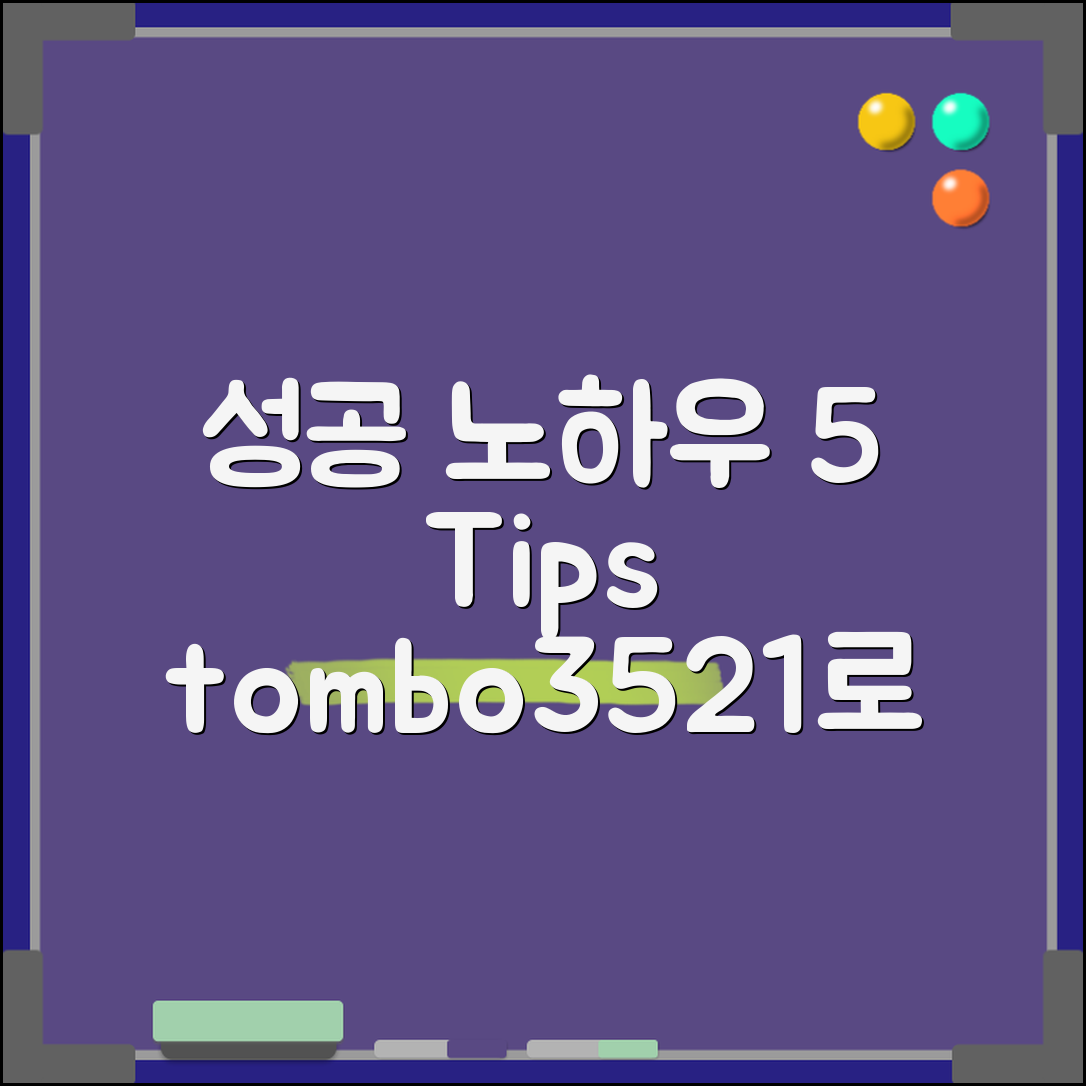 tombo3521로 알아보는 5가지 성공 팁