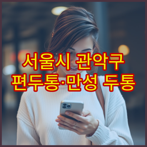 서울시 관악구 편두통·만성 두통 정밀 검사 신경과 통증 클리닉 병원