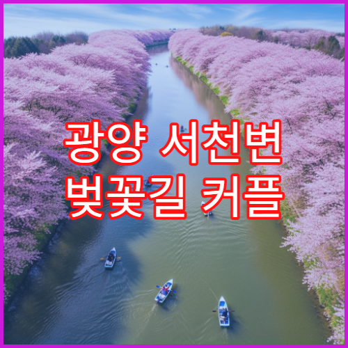 광양 서천변 벚꽃길 커플 손잡고 걷기 완전 평지 섬진강 배경 동선