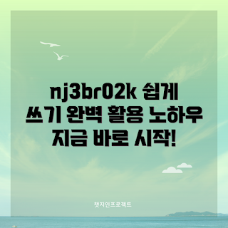 nj3br02k 활용법, nj3br02k 사용법, nj3br02k 가이드, nj3br02k 팁, nj3br02k 설명
