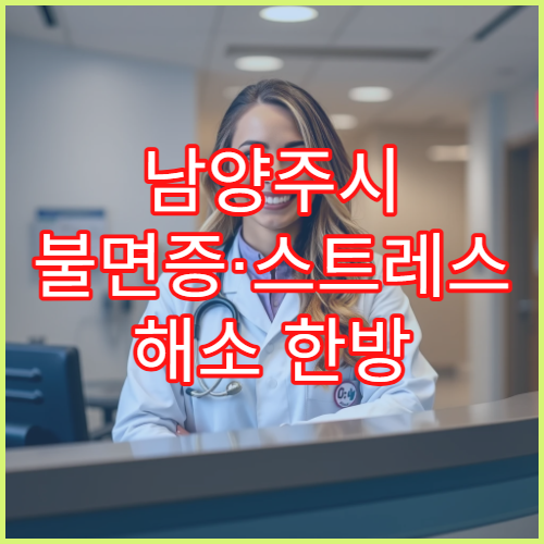 남양주시 불면증·스트레스 해소 한방 전문 심신 회복 한의원