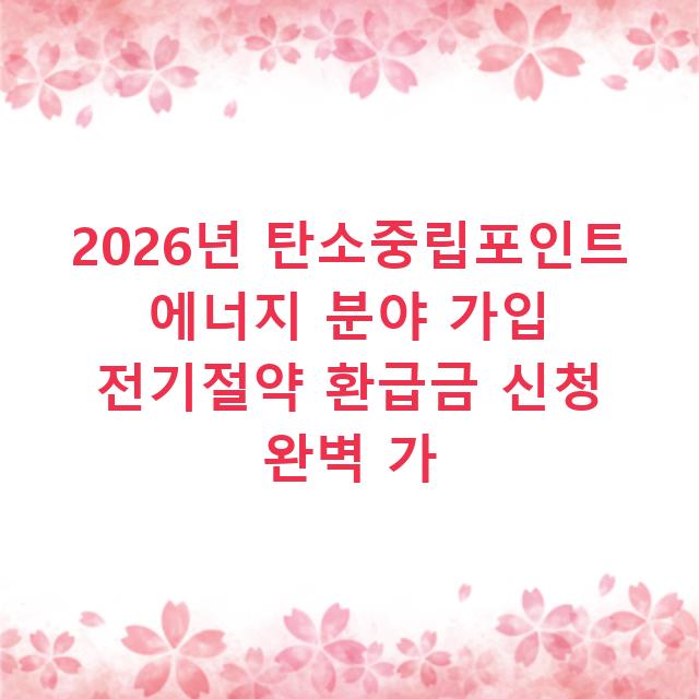 2026년 탄소중립포인트 에너지 분야 가입 전기절약 환급금 신청 완벽 가