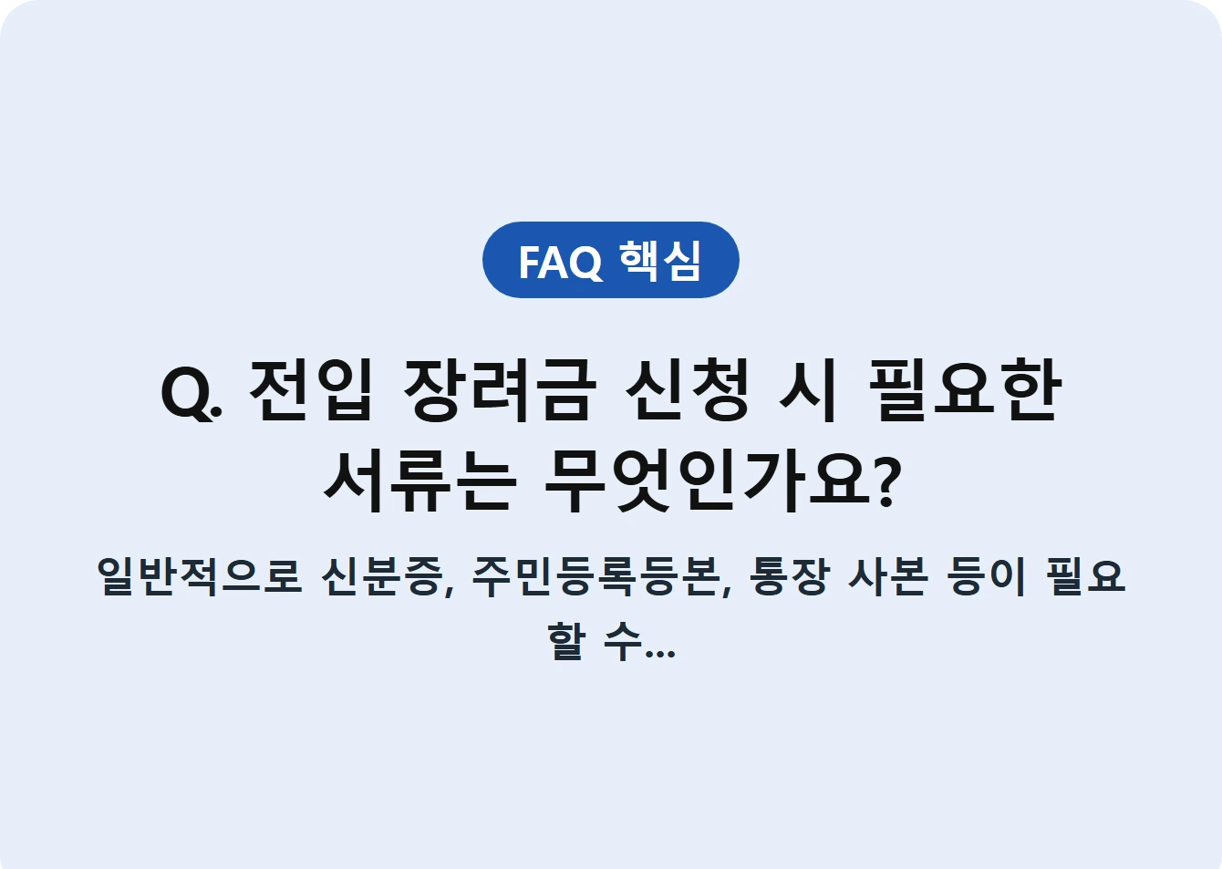 Q. 전입 장려금 신청 시 필요한 서류는 무엇인가요?